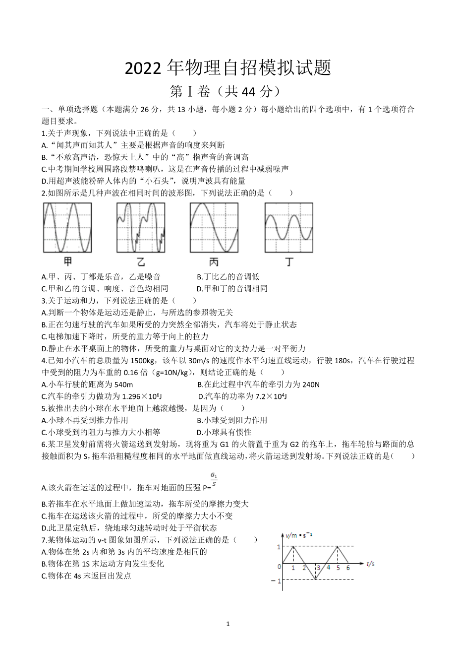 山东省青岛市2022年物理自主招生模拟试题.docx_第1页