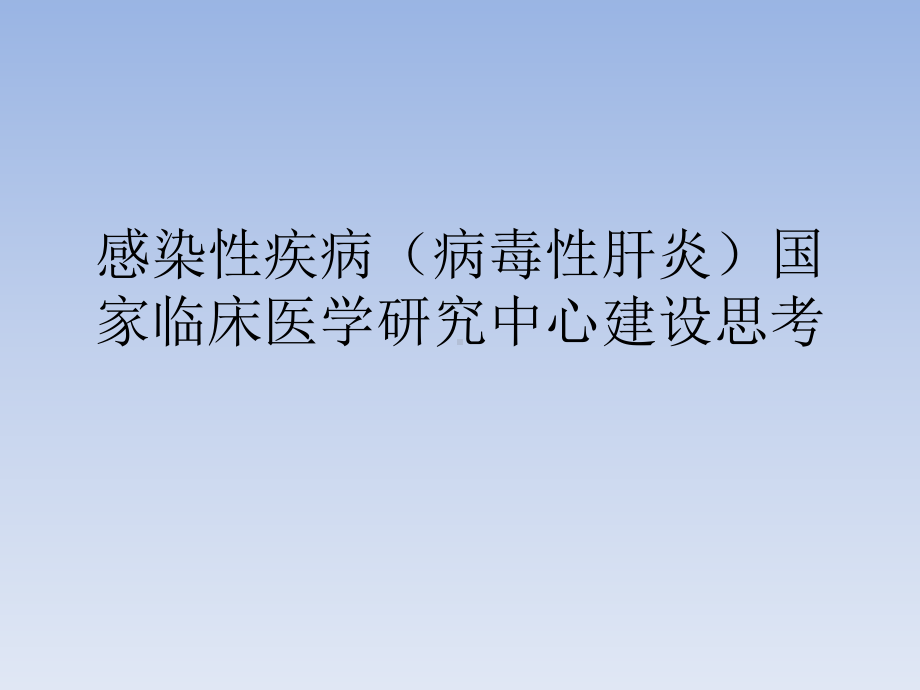 感染性疾病(病毒性肝炎)国家临床医学研究中心建设思考课件.pptx_第1页