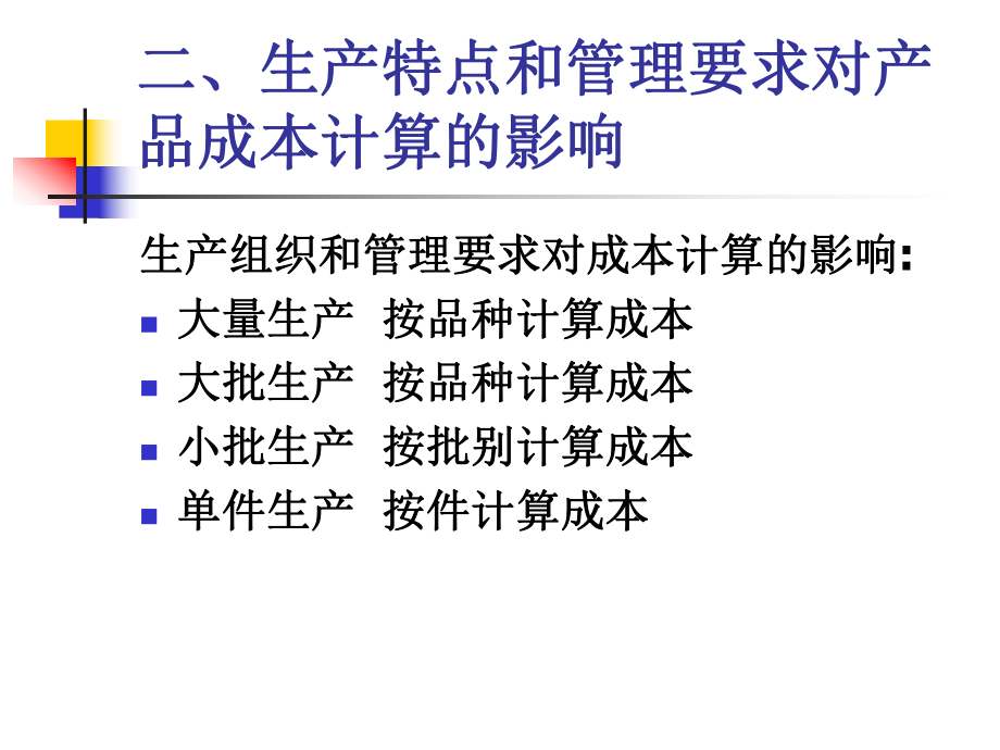 工业企业成本计算方法课件.pptx_第2页