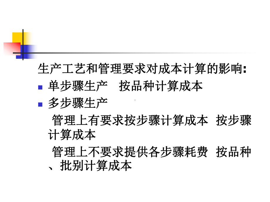 工业企业成本计算方法课件.pptx_第3页