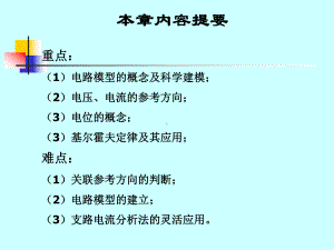 第1章-电路的基本概念和基本定律1课件.ppt