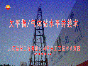 欠平衡及气体钻水平井技术(四川)课件.ppt