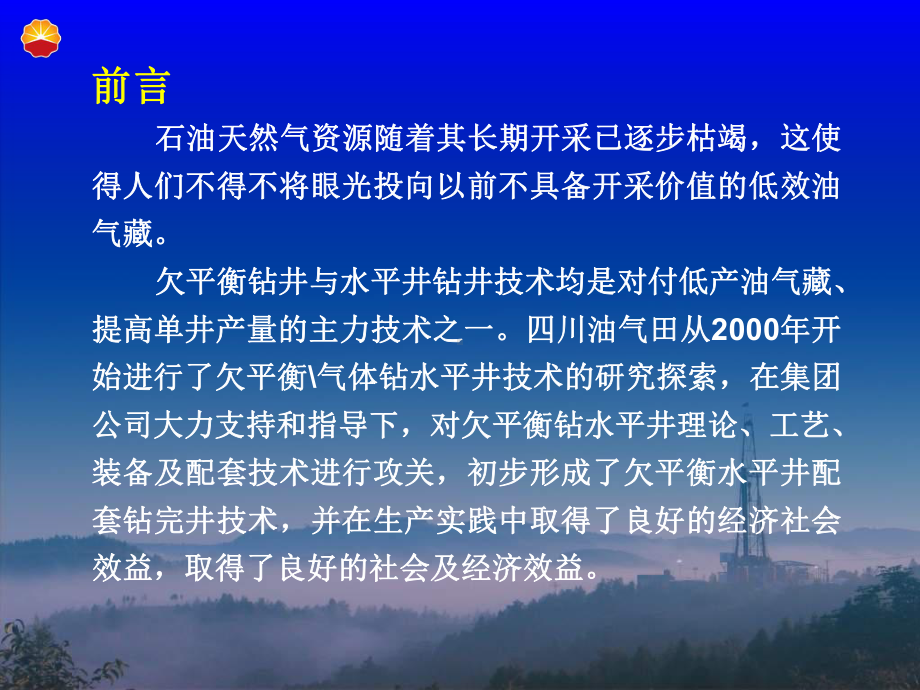 欠平衡及气体钻水平井技术(四川)课件.ppt_第3页