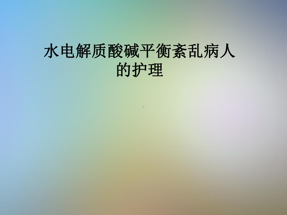 水电解质酸碱平衡紊乱病人的护理课件.pptx_第1页