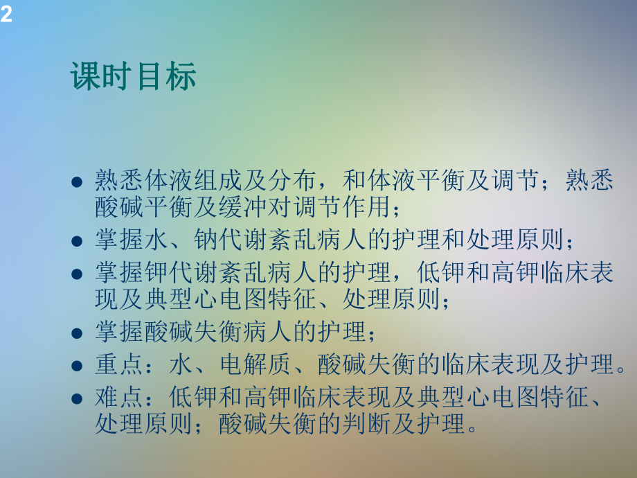 水电解质酸碱平衡紊乱病人的护理课件.pptx_第2页