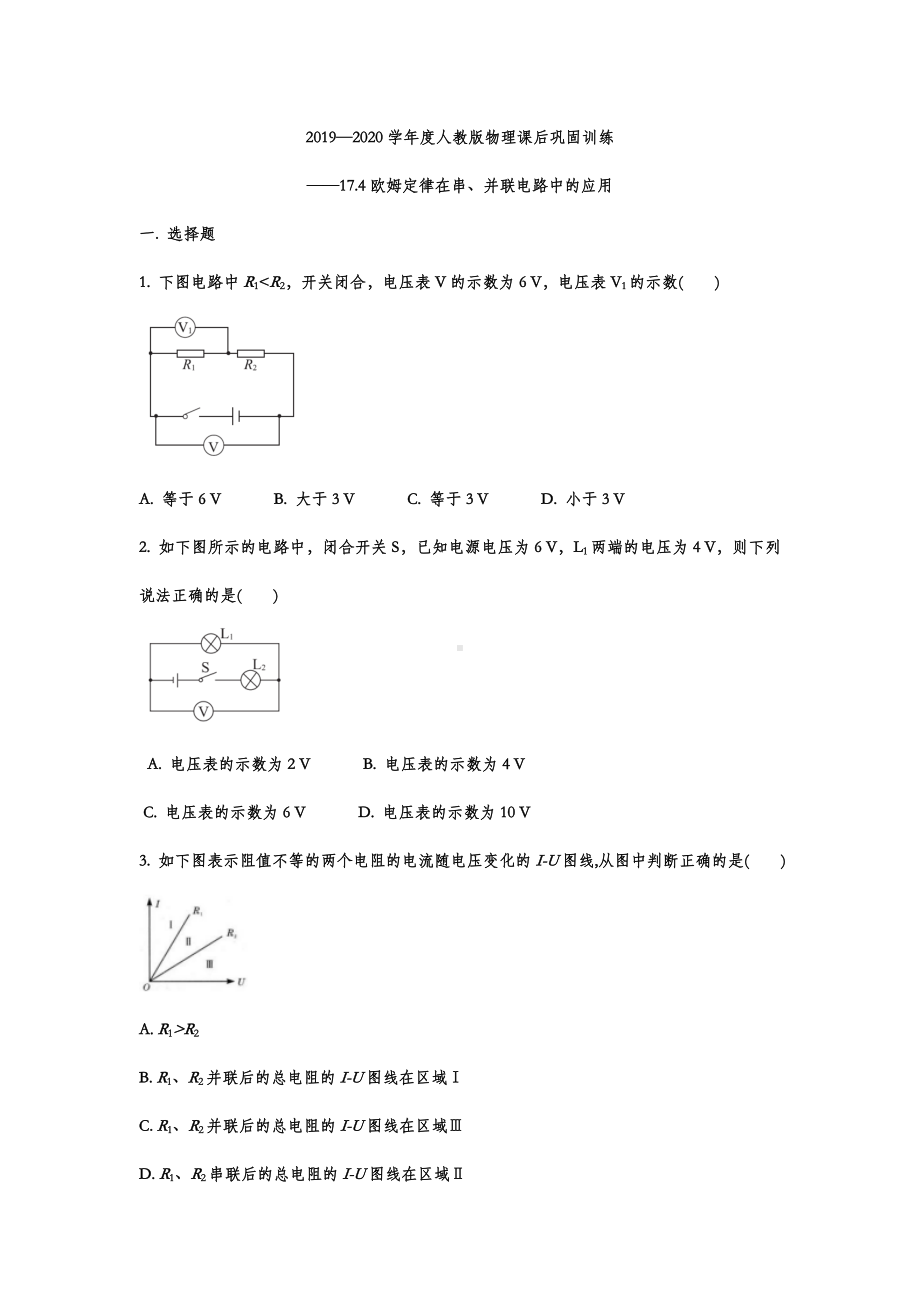 人教版物理课后巩固训练-17.4欧姆定律在串、并联电路中的应用（word版无答案）.doc_第1页