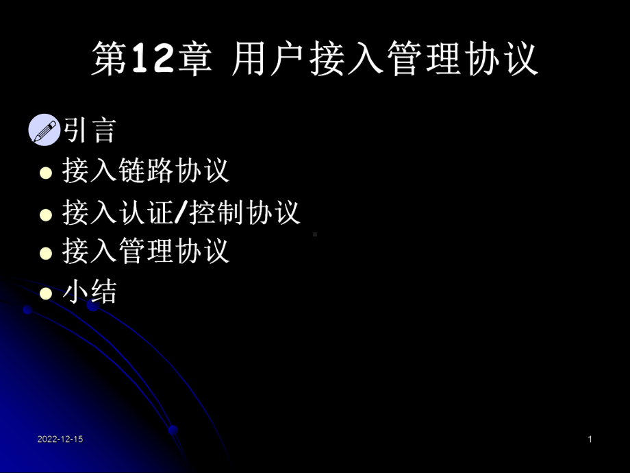 用户接入管理协议课件.ppt_第1页