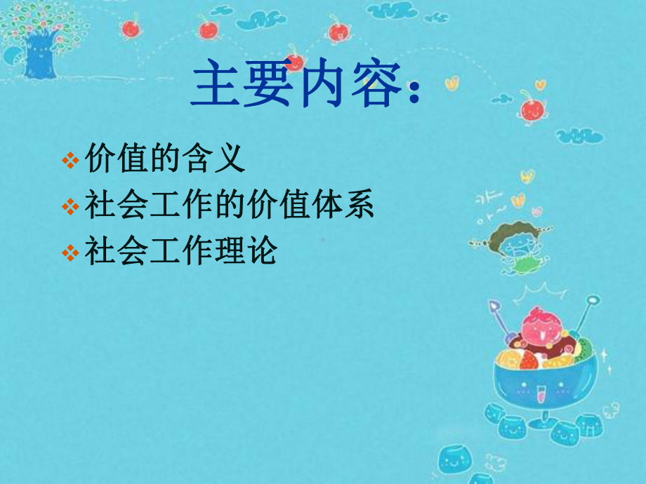 第三章-社会工作的价值课件.ppt_第2页