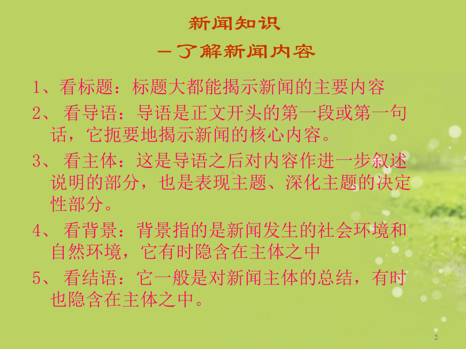 湖北省钟祥市兰台中学八年级语文上册《新闻两则》课件-版.ppt_第2页