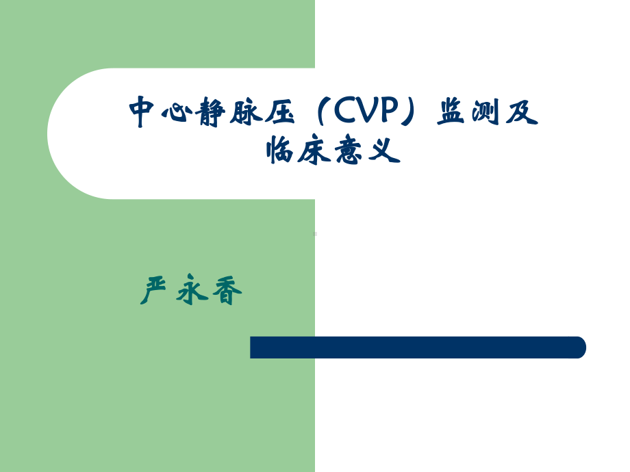 中心静脉压(CVP)监测1课件.ppt_第1页