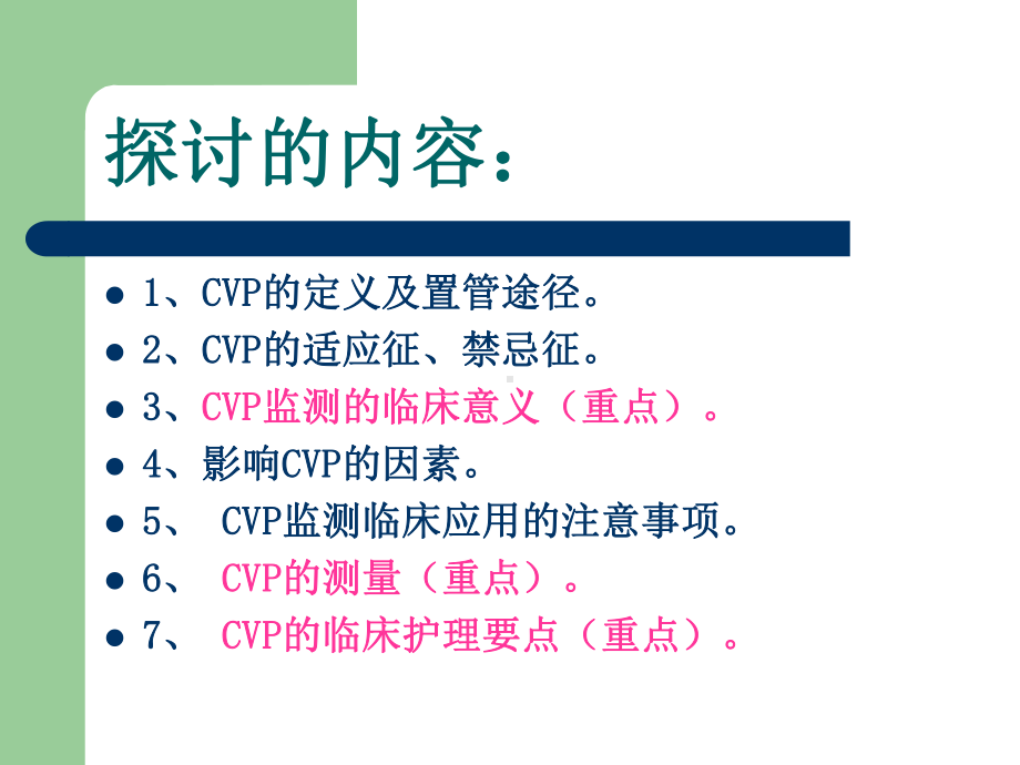 中心静脉压(CVP)监测1课件.ppt_第3页