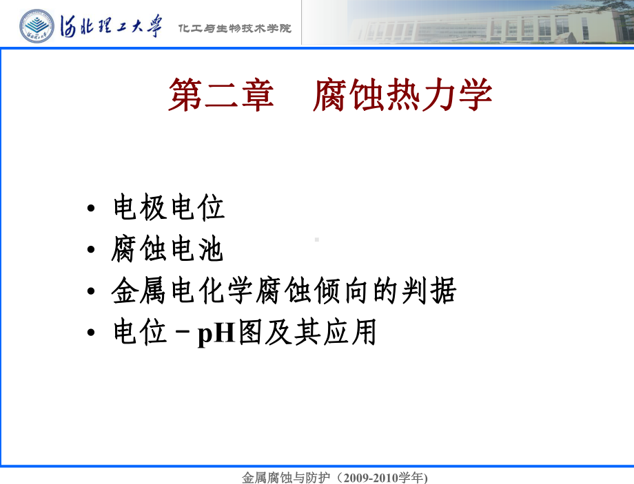 第二章+腐蚀热力学课件.ppt_第1页