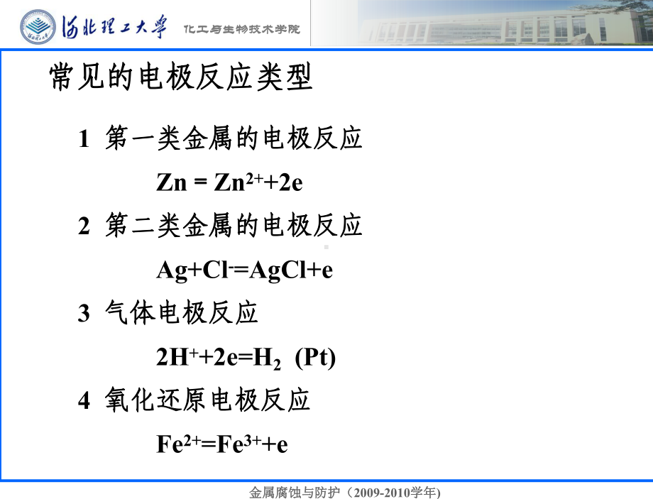 第二章+腐蚀热力学课件.ppt_第3页