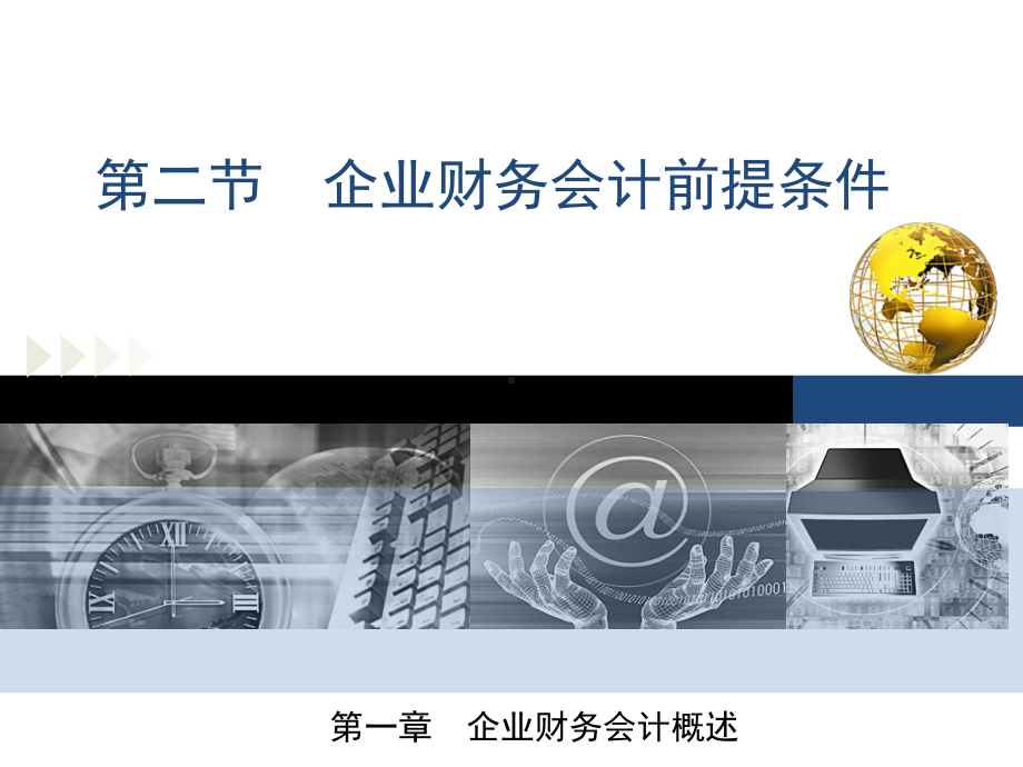 最新版企业财务会计课件-第一章第二节-企业财务会计前提条件.ppt_第1页