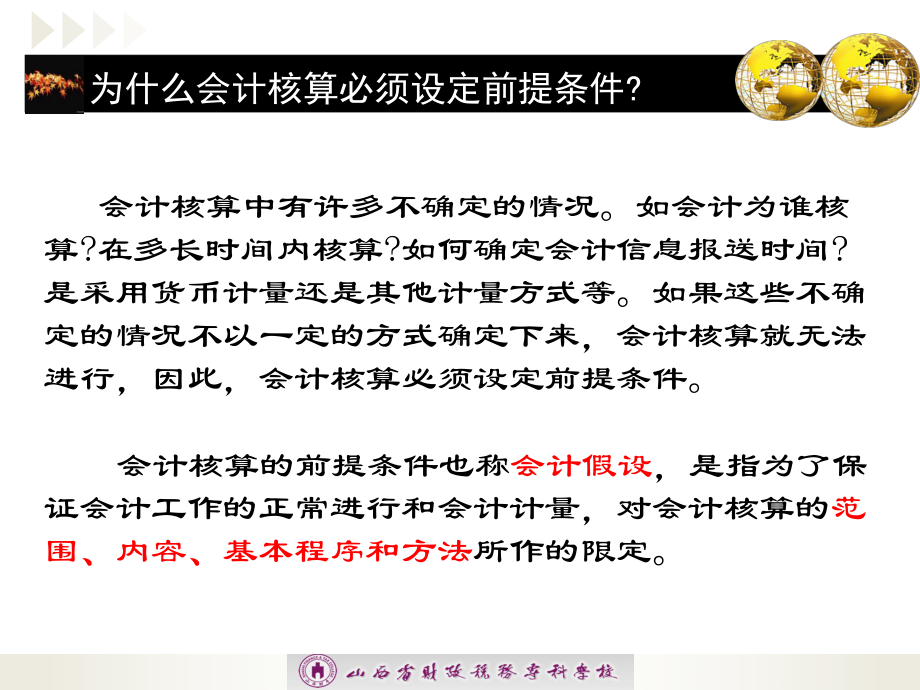 最新版企业财务会计课件-第一章第二节-企业财务会计前提条件.ppt_第2页