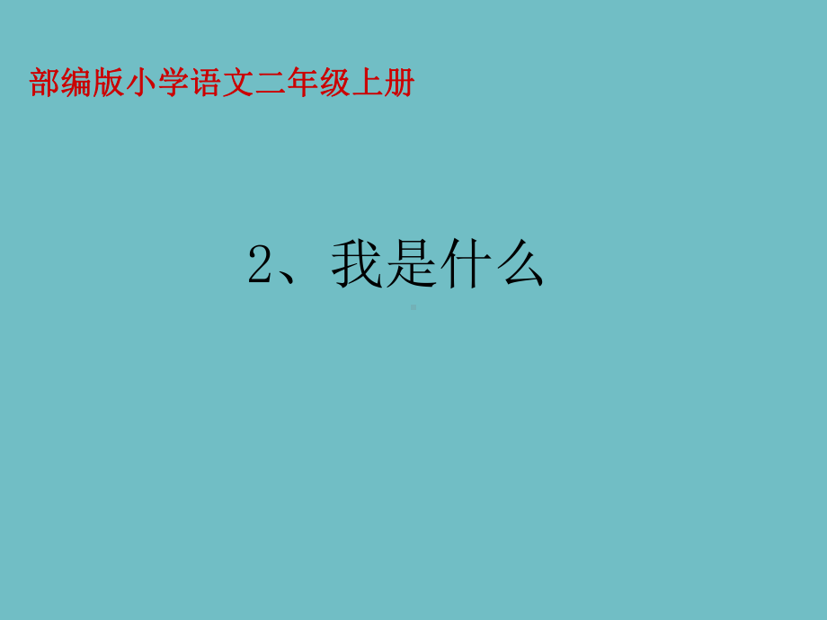 二年级上册语文课件-2我是什么 人教部编版(共29张PPT).pptx_第1页