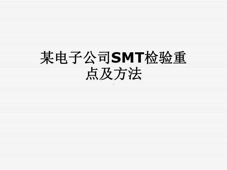 某电子公司SMT检验重点及方法课件.pptx_第1页