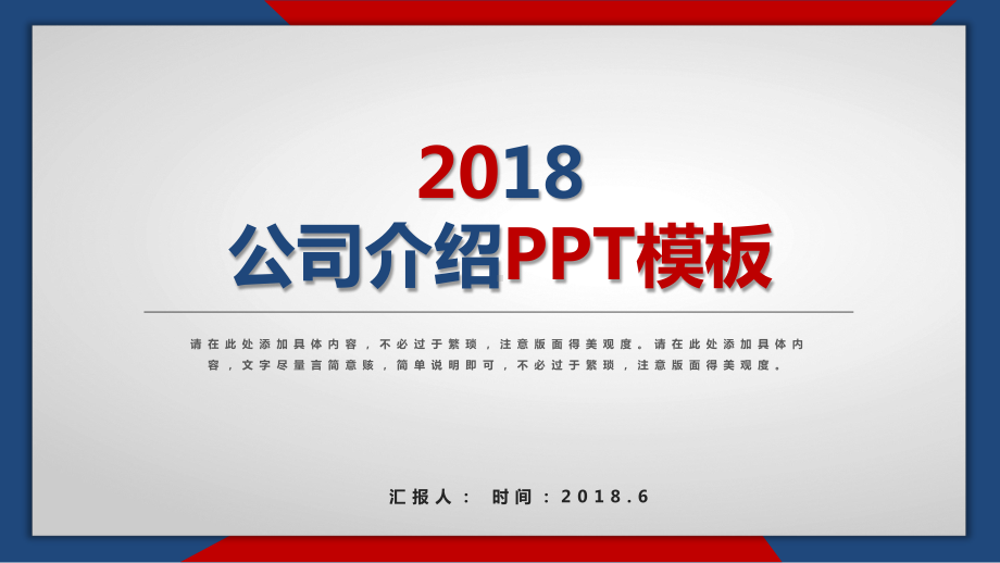 红蓝简约风商务公司介绍模板课件.pptx_第1页