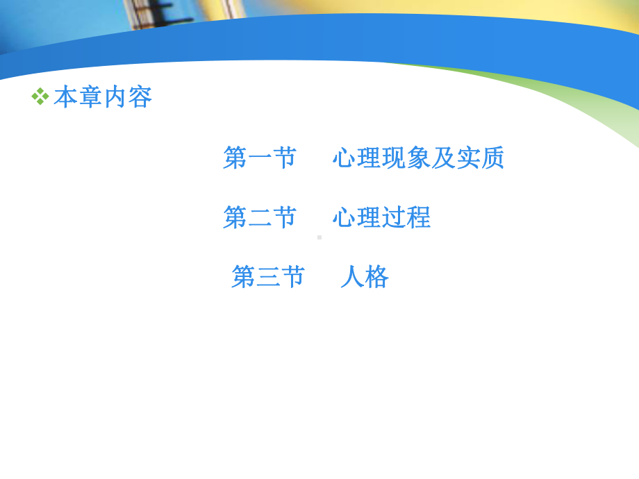 护理心理学-第二章—心理学基础课件.ppt_第2页