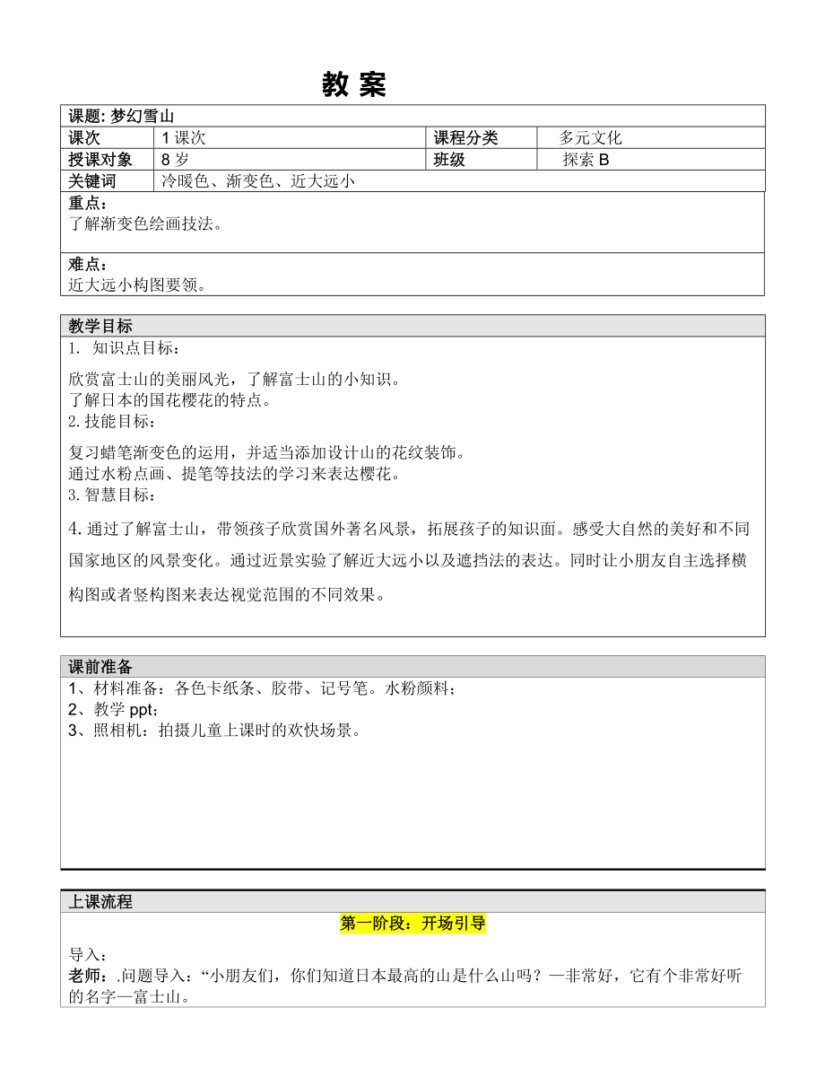 二年级上册美术课外探索B班教案-梦幻雪山—教案-全国通用.doc_第1页