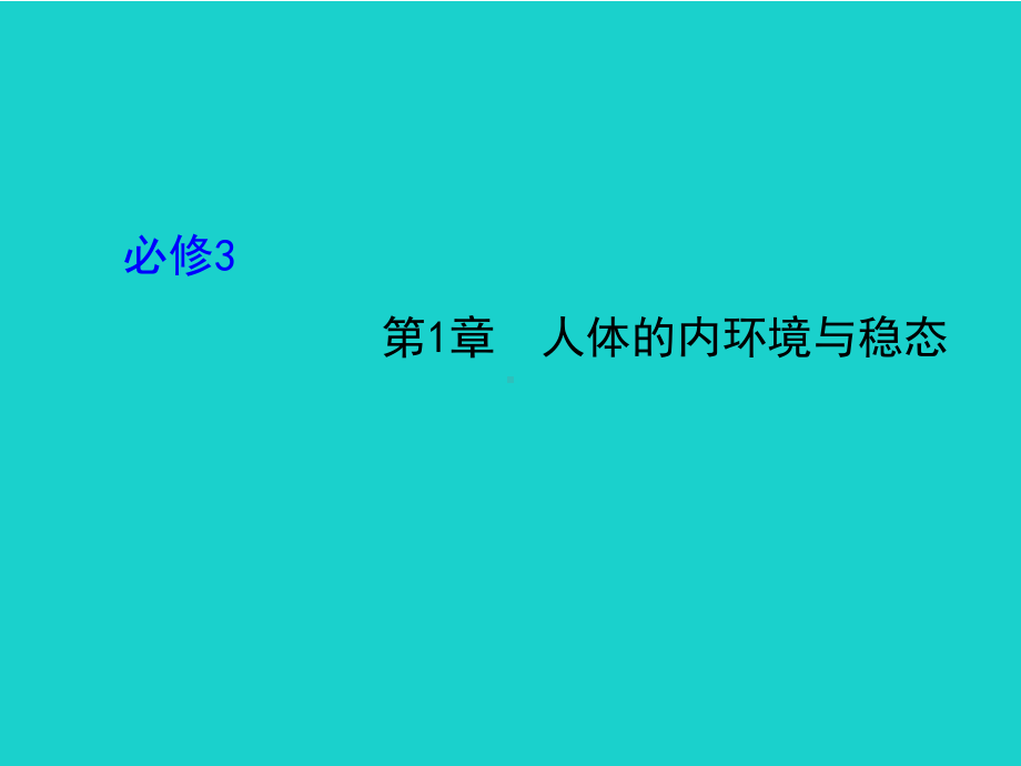 精选-人教版必修三高三生物第一轮复习-第1章-人体的内环境与稳态课件.ppt_第1页