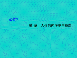 精选-人教版必修三高三生物第一轮复习-第1章-人体的内环境与稳态课件.ppt