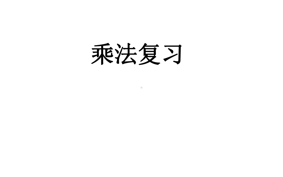 三年级下册数学优秀课件-整理与复习《乘法复习》北师大版(秋).ppt_第1页