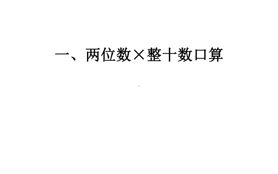 三年级下册数学优秀课件-整理与复习《乘法复习》北师大版(秋).ppt_第2页