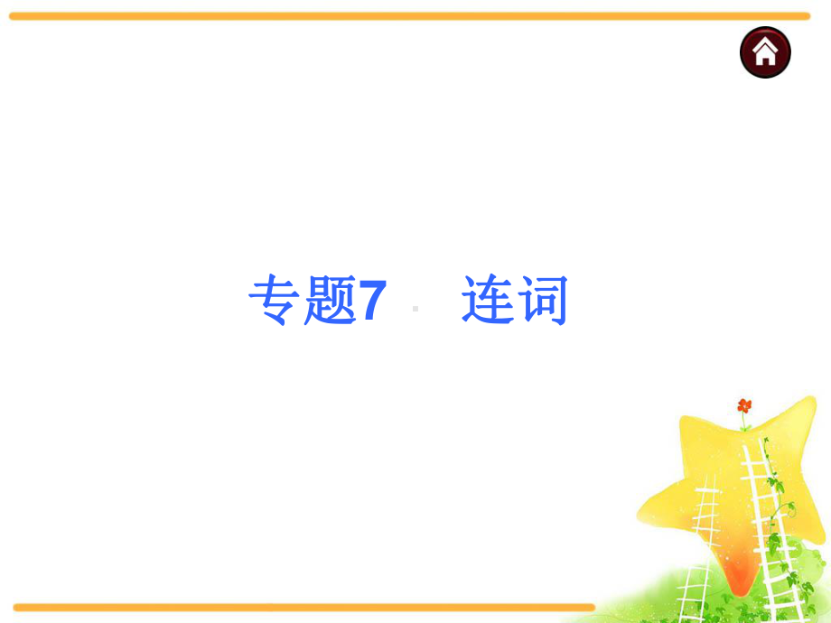 中考英语复习课件：语法专题7连词专题.ppt_第1页