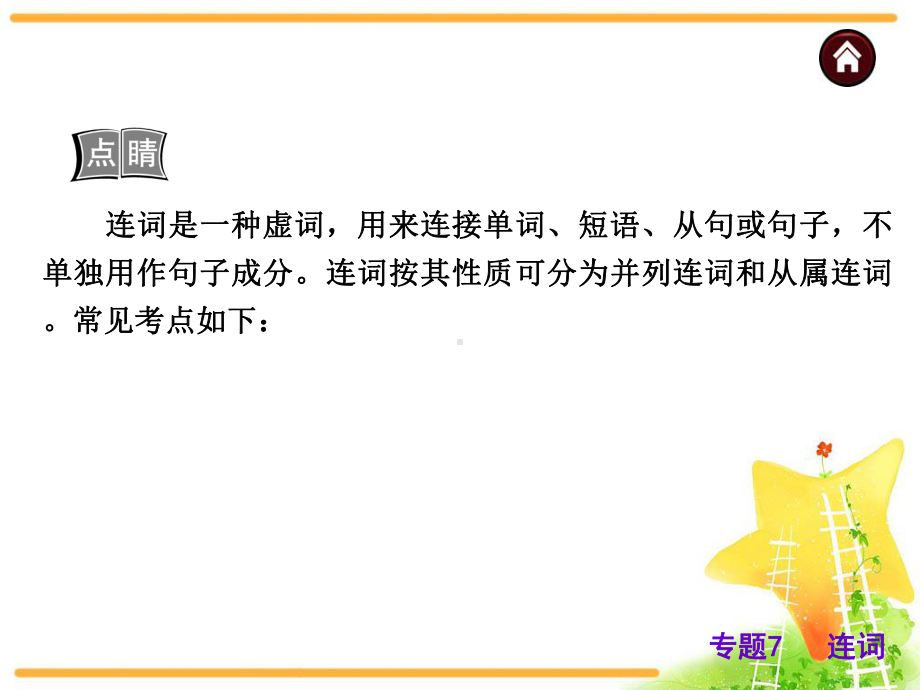 中考英语复习课件：语法专题7连词专题.ppt_第3页