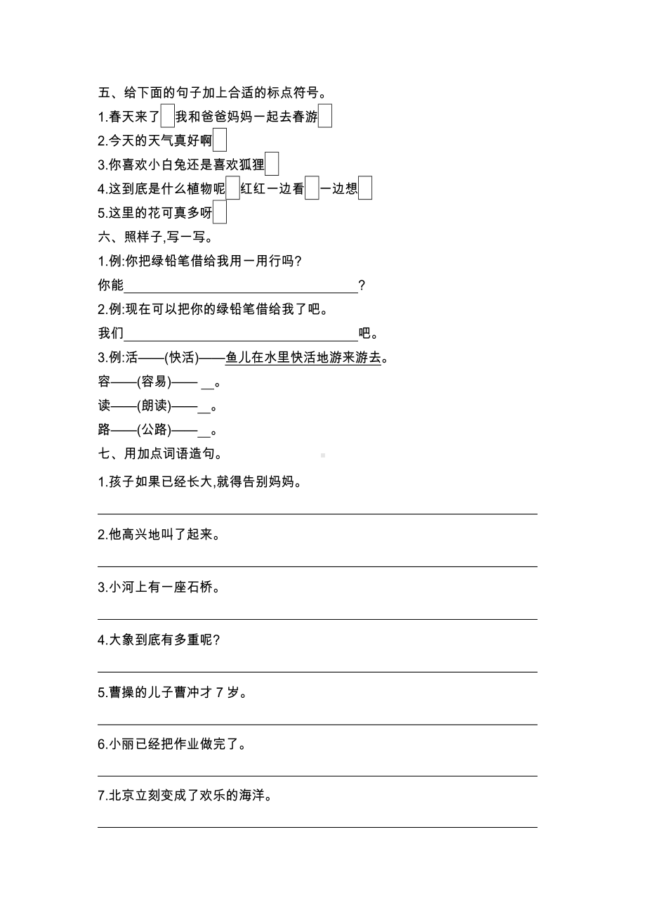 二年级上册语文试题 - 期末专项复习（句子） 人教部编版 （无答案）.docx_第2页