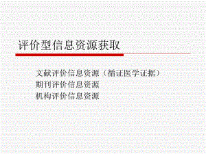 循证医学和循证医学证据检索课件.ppt