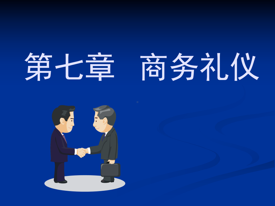 第七章-商务礼仪(商务文书、商务洽谈、推销礼仪)课件.ppt_第1页