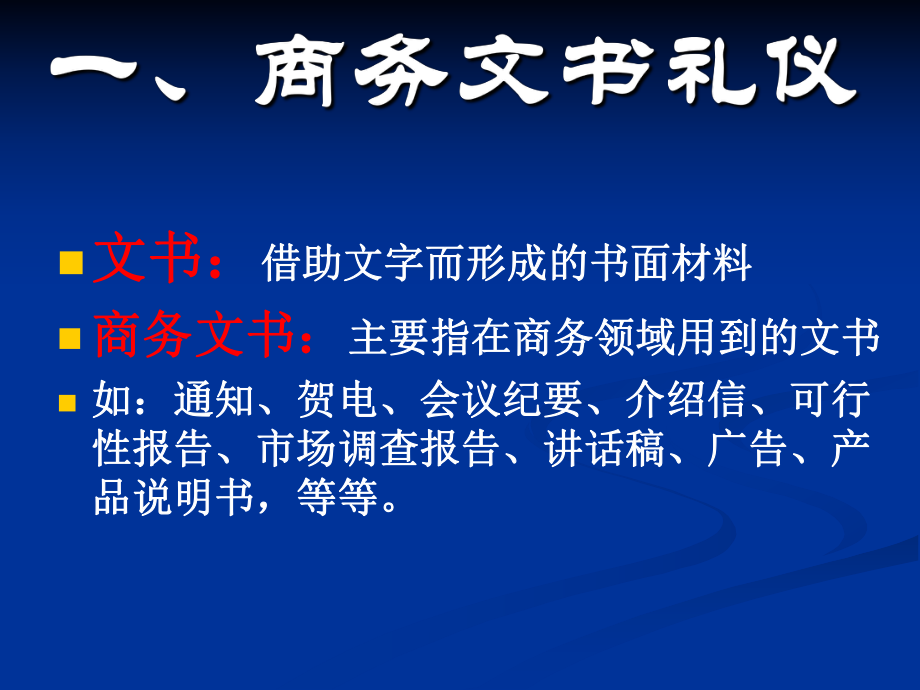 第七章-商务礼仪(商务文书、商务洽谈、推销礼仪)课件.ppt_第2页