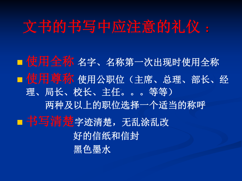 第七章-商务礼仪(商务文书、商务洽谈、推销礼仪)课件.ppt_第3页