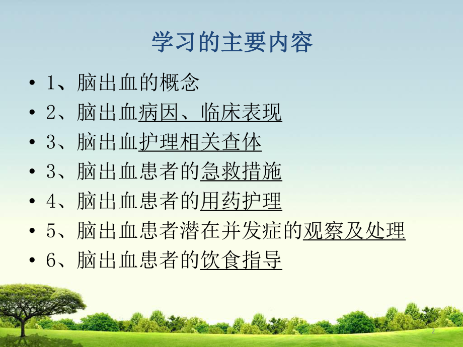 医学课件-急诊科脑出血学习教学课件.ppt_第2页