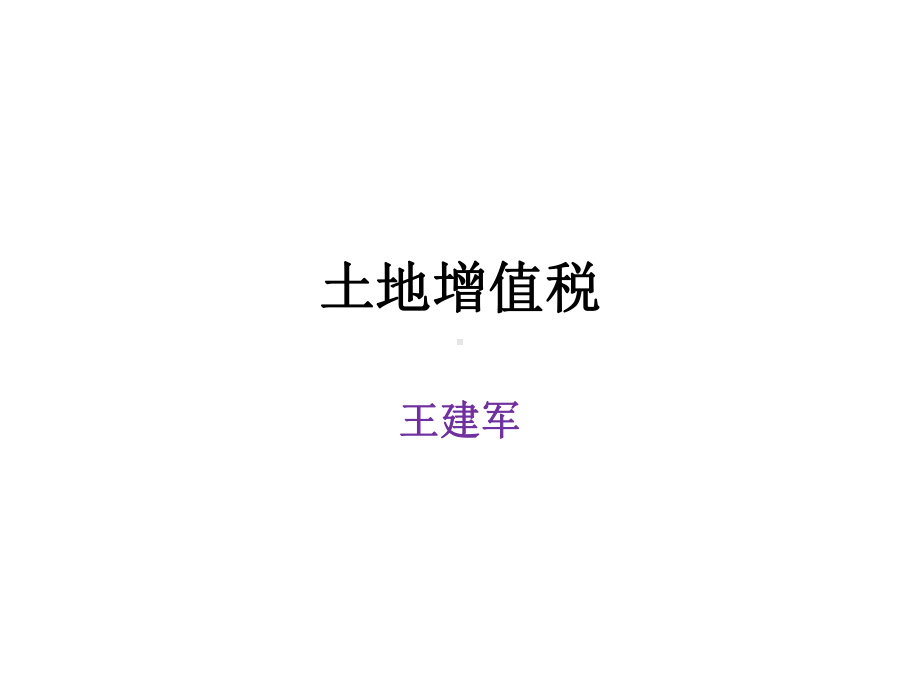 土地增值税清算课件.ppt_第1页