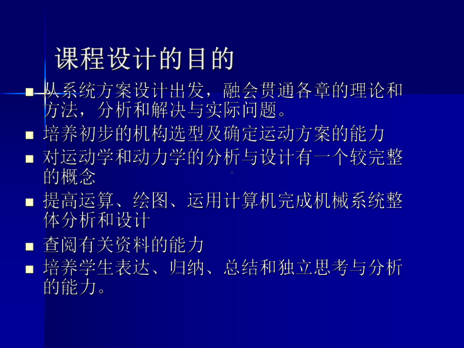 机械原理课程设计课件讲义02.ppt_第1页