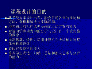 机械原理课程设计课件讲义02.ppt