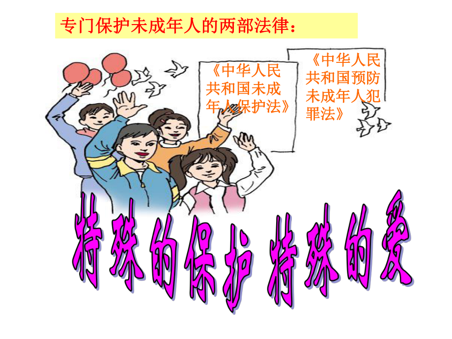 特殊的保护特殊爱课件.ppt_第1页