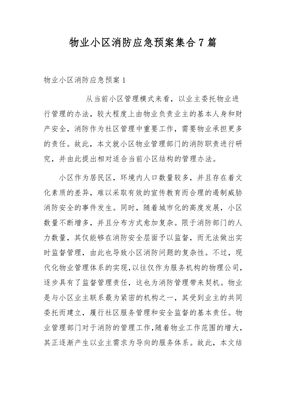 物业小区消防应急预案集合7篇.docx_第1页