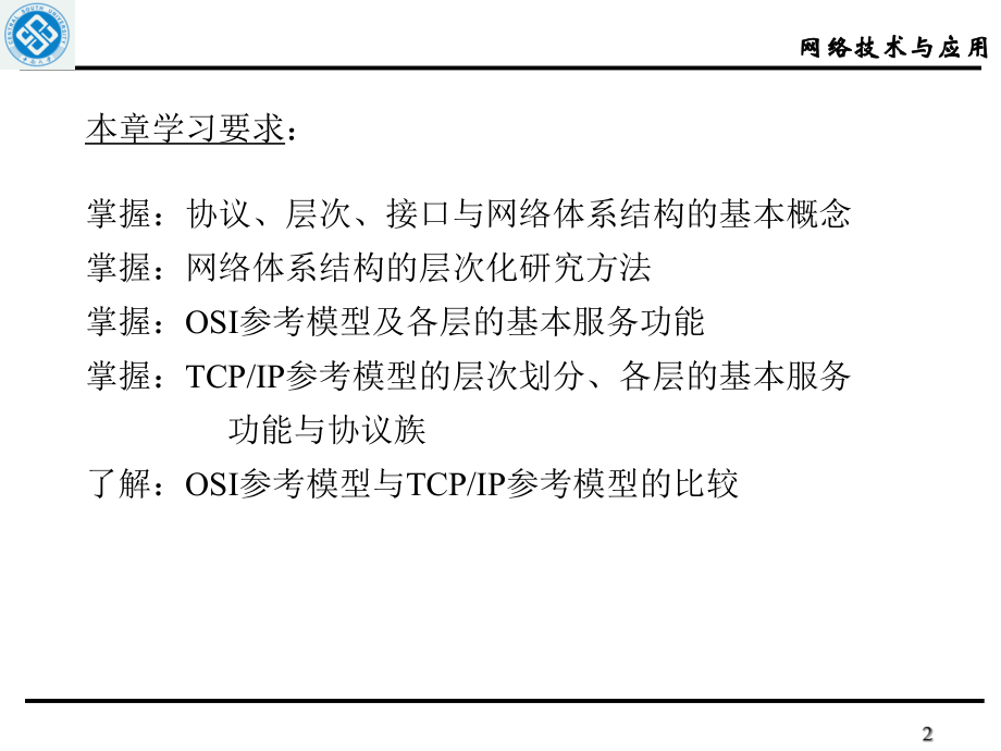 第2章-计算机网络体系结构与协议要点课件.ppt_第2页