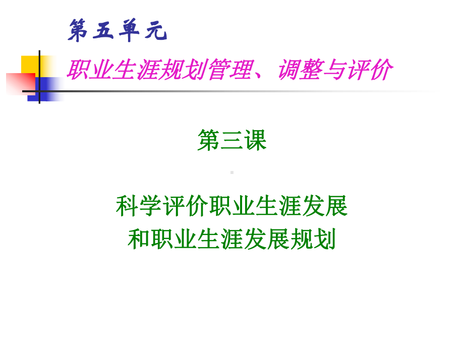 最新第五单元-第三课-科学评价职业生涯发展和职业生涯发展规划教学文案课件.ppt_第2页