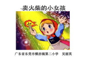 广东东莞横沥镇第二小学吴丽英课件.ppt