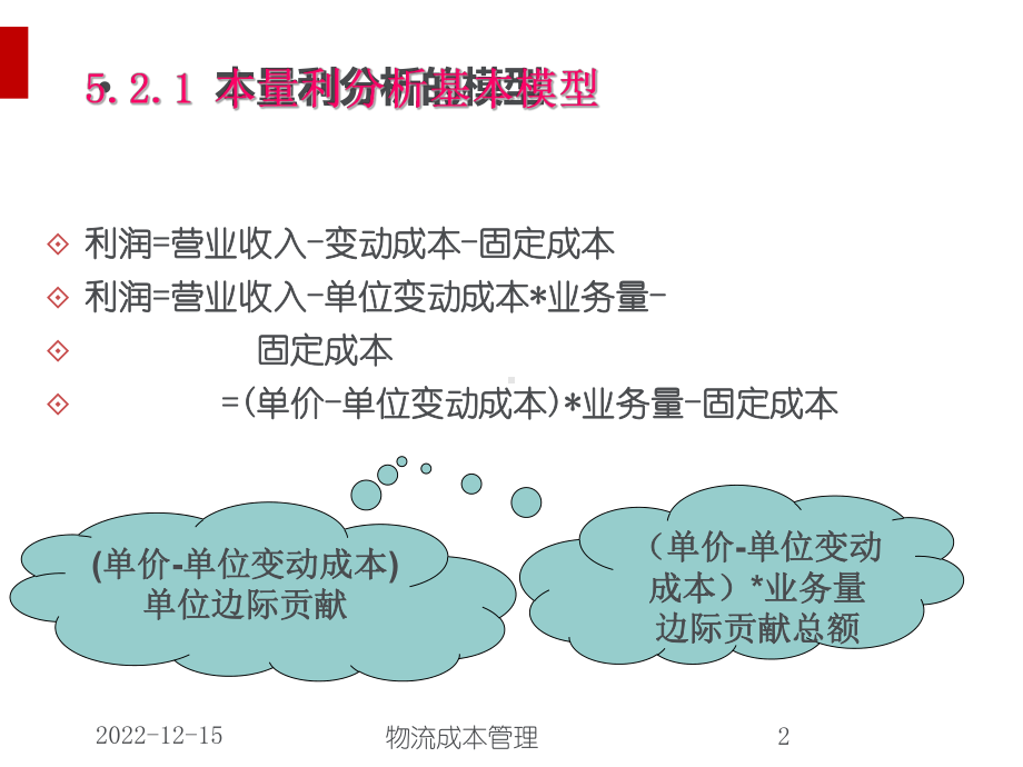 物流系统本量利分析教材课件.ppt_第2页