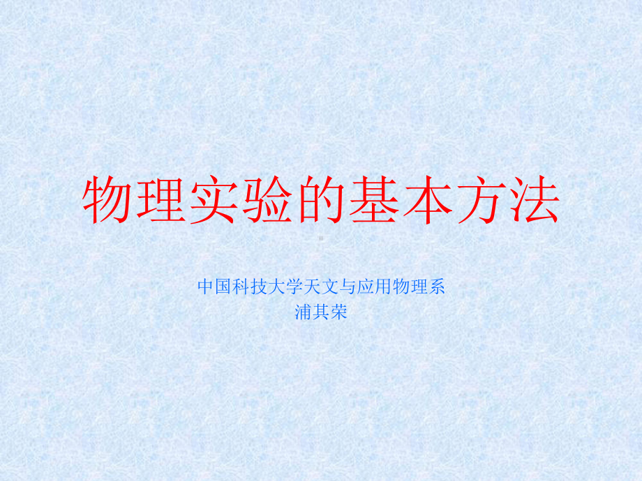 物理试验的基本方法课件.ppt_第1页