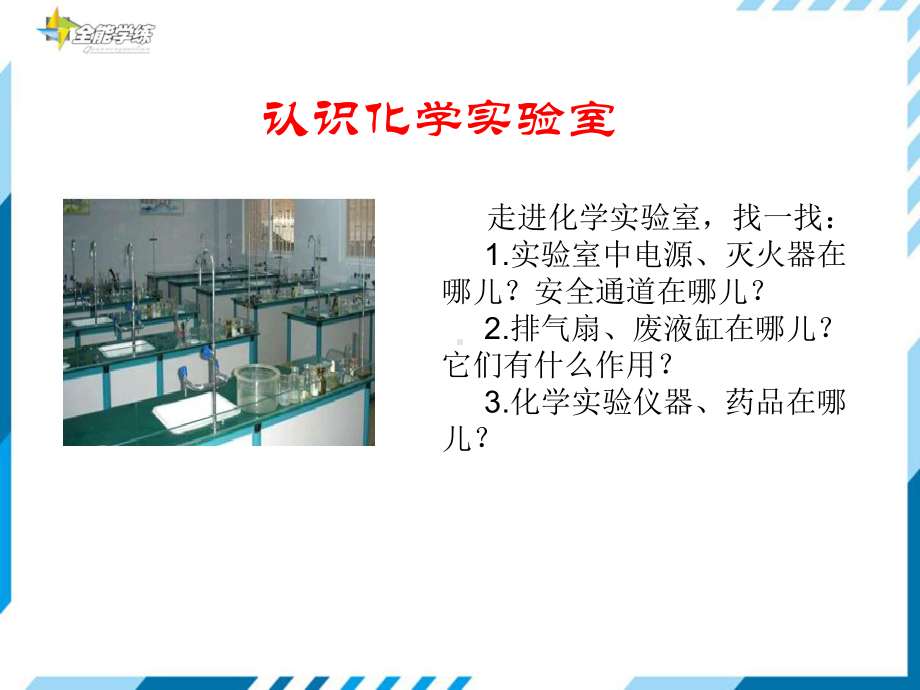 到实验室去化学实验基本技能训练课件.ppt_第3页