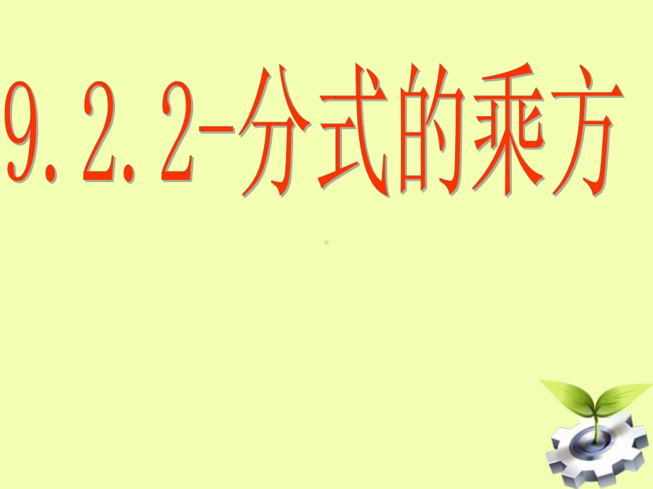 新沪科版七年级数学下册《9章-分式-92-分式的运算-分式的乘方》课件.ppt_第1页