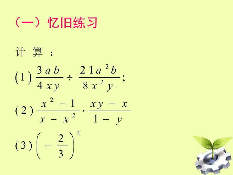 新沪科版七年级数学下册《9章-分式-92-分式的运算-分式的乘方》课件.ppt_第2页