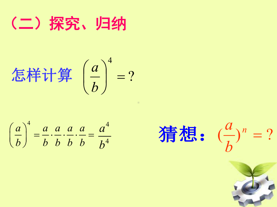 新沪科版七年级数学下册《9章-分式-92-分式的运算-分式的乘方》课件.ppt_第3页